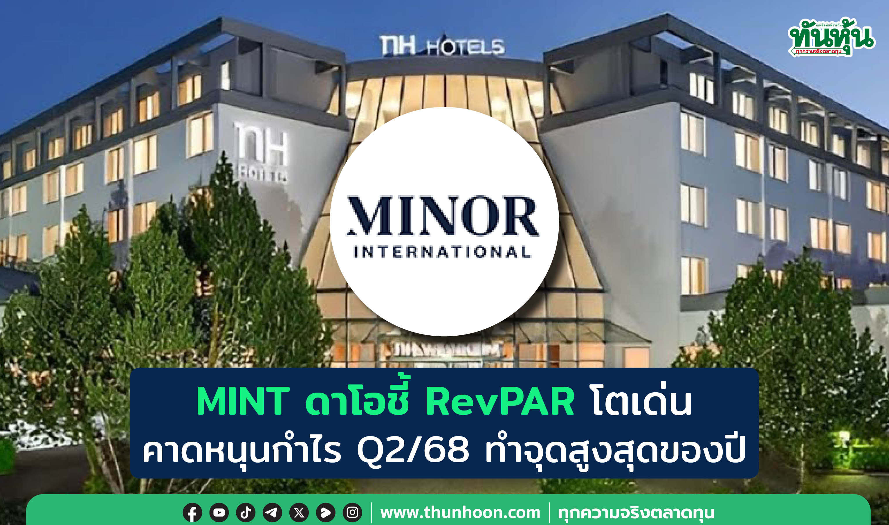 MINT ดาโอชี้  RevPAR โตเด่น คาดหนุนกำไร Q2/68 ทำจุดสูงสุดของปี