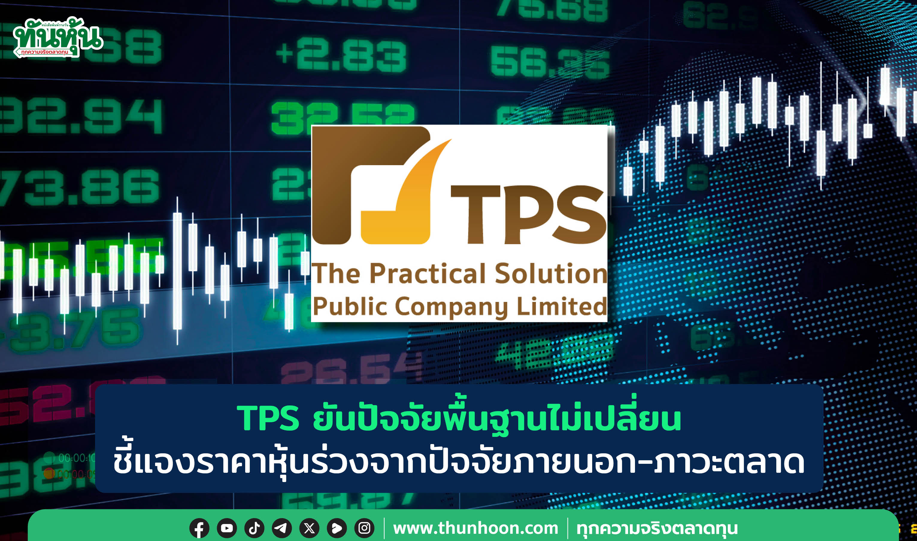 TPS ยันปัจจัยพื้นฐานไม่เปลี่ยน ชี้แจงราคาหุ้นร่วงจากปัจจัยภายนอก-ภาวะตลาด 