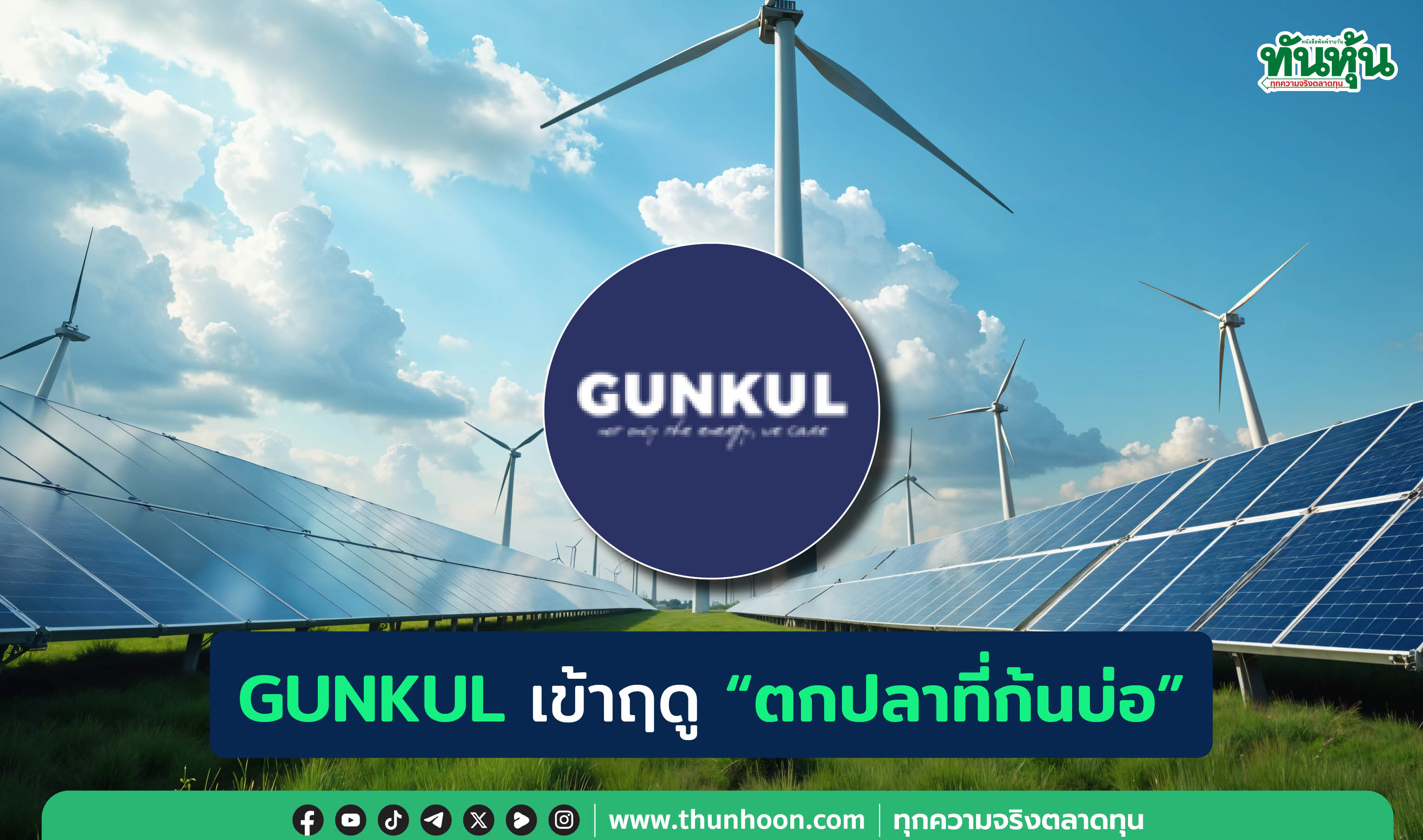 GUNKUL เข้าฤดู “ตกปลาที่ก้นบ่อ”