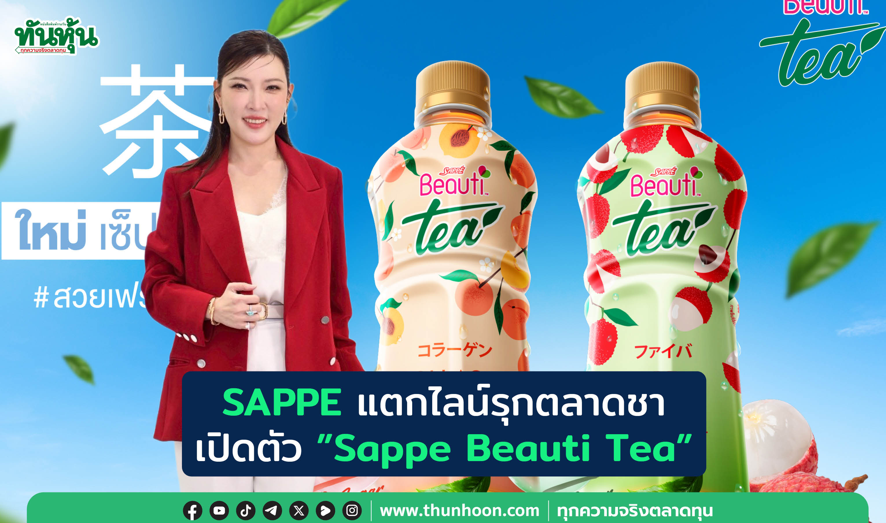 SAPPEแตกไลน์รุกตลาดชา เปิดตัว"Sappe Beauti Tea"