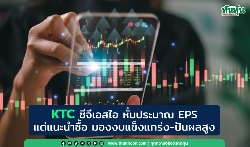 KTC ซีจีเอสไอ หั่นประมาณ EPS แต่แนะนำซื้อ  มองงบแข็งแกร่ง-ปันผลสูง