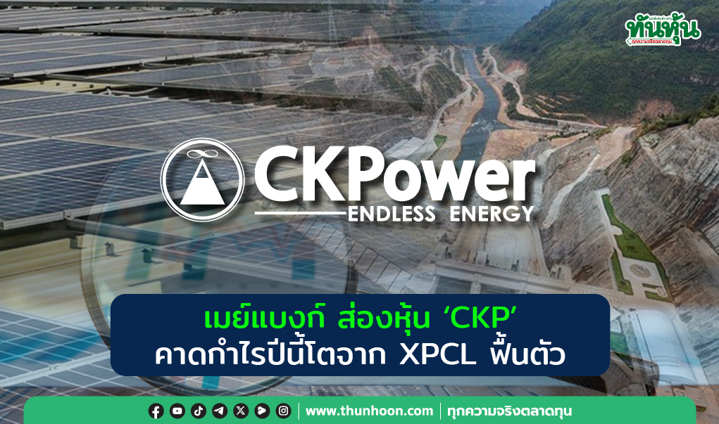 เมย์แบงก์ ส่องหุ้น "CKP" คาดกำไรปีนี้โตจาก XPCL ฟื้นตัว
