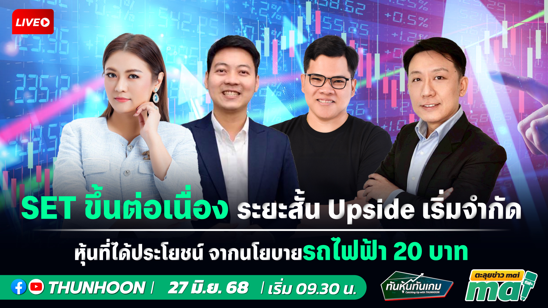 [LIVE🔴 สด] 👉: ทันหุ้นทันเกม - ตะลุยข่าวmai / 27 มิ.ย. 68 / 09.30-11.30 น. 🎯