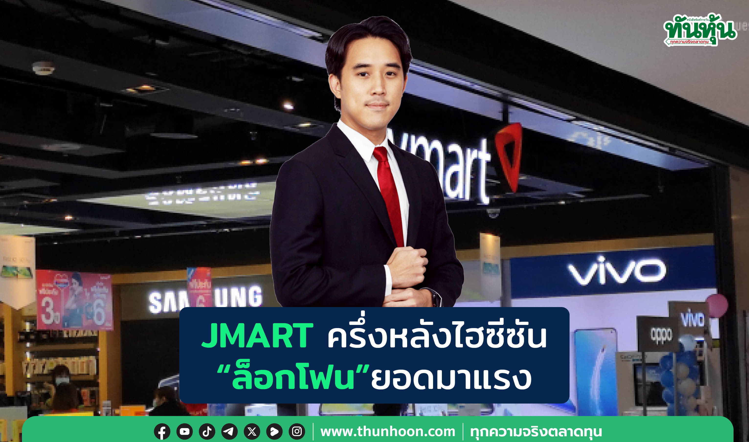 JMART ครึ่งหลังไฮซีซัน  “ล็อกโฟน” ยอดมาแรง
