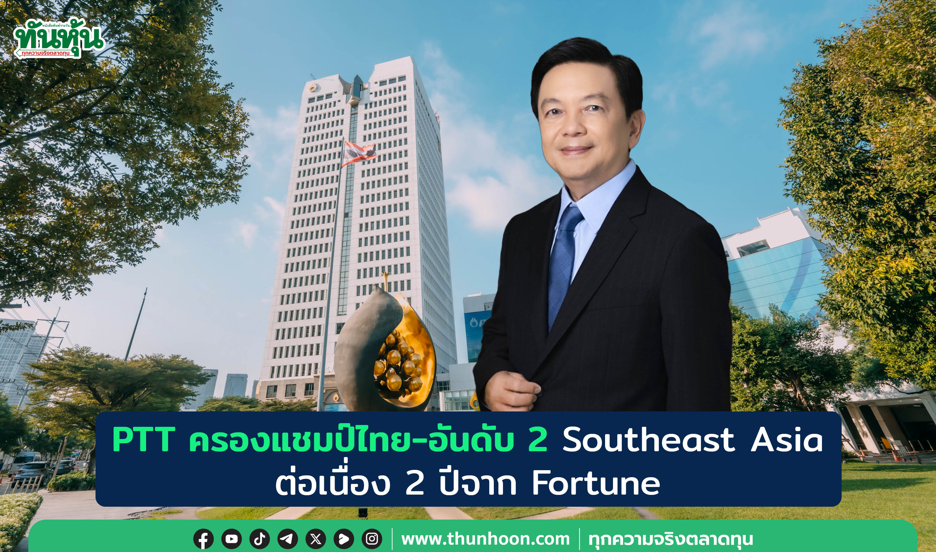  PTT ครองแชมป์ไทย-อันดับ 2 Southeast Asia  ต่อเนื่อง 2 ปีจาก Fortune