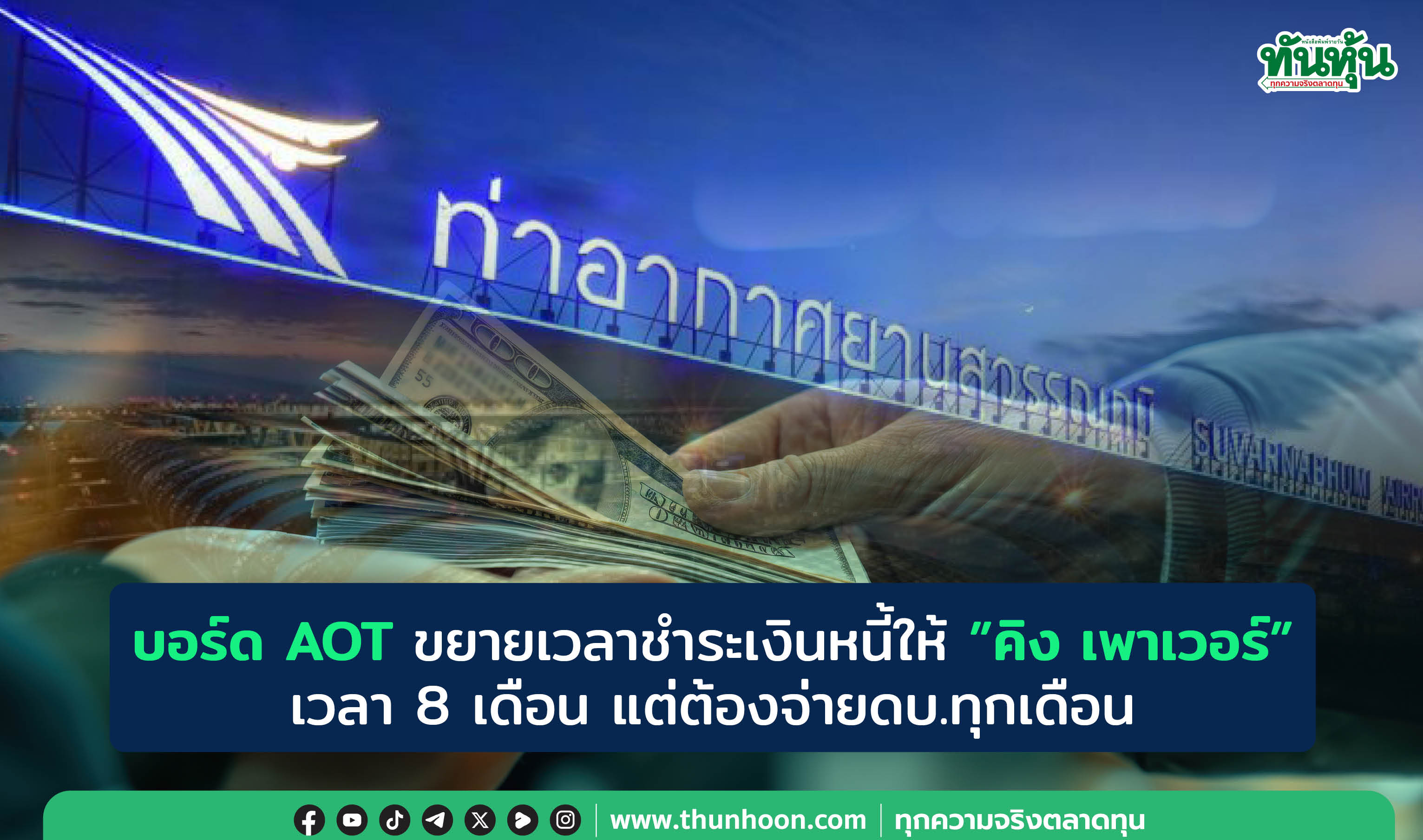 บอร์ด AOT ขยายเวลาชำระเงินหนี้ให้"คิง เพาเวอร์" เวลา 8 เดือน แต่ต้องจ่ายดบ.-วางหลักประกัน