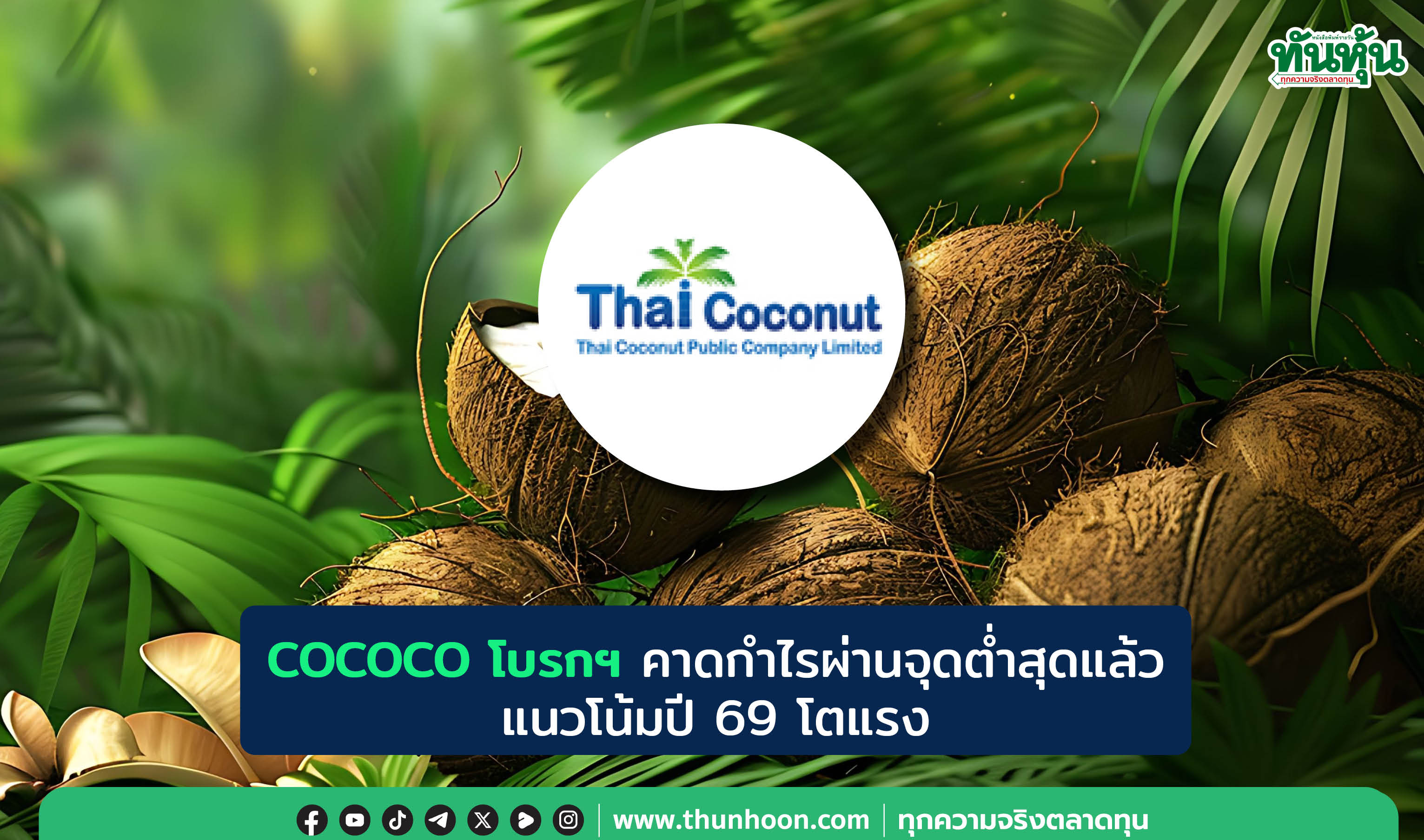 COCOCO โบรกฯ คาดกำไรผ่านจุดต่ำสุดแล้ว แนวโน้มปี 69 โตแรง