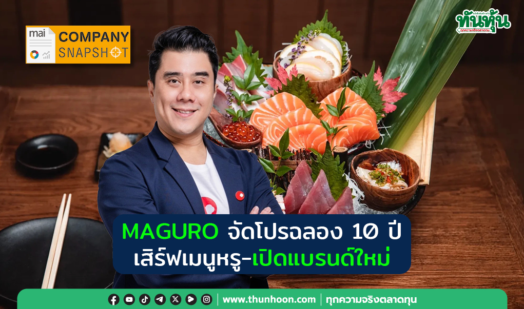  COMPANY SNAPSHOT : MAGURO จัดโปรฉลอง 10 ปี เสิร์ฟเมนูหรู-เปิดแบรนด์ใหม่