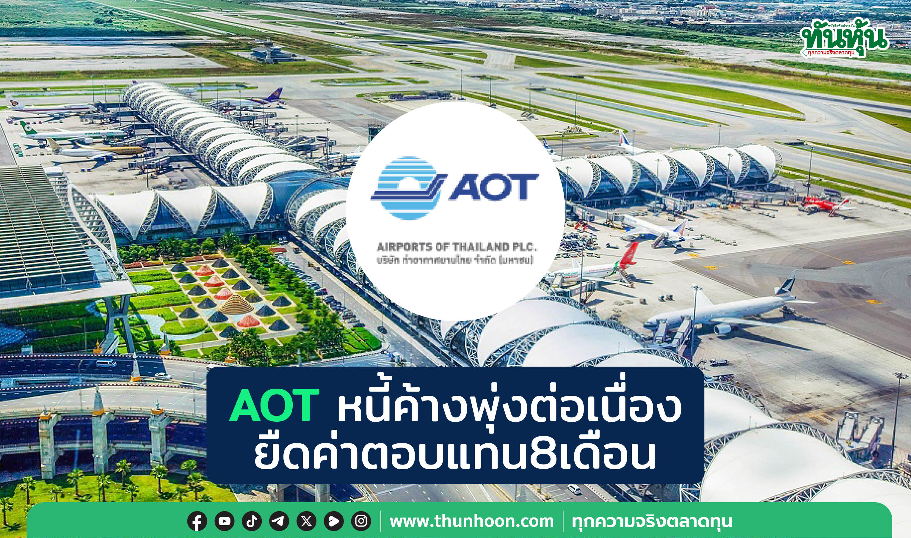 AOT หนี้ค้างพุ่งต่อเนื่อง ยืดค่าตอบแทน 8 เดือน