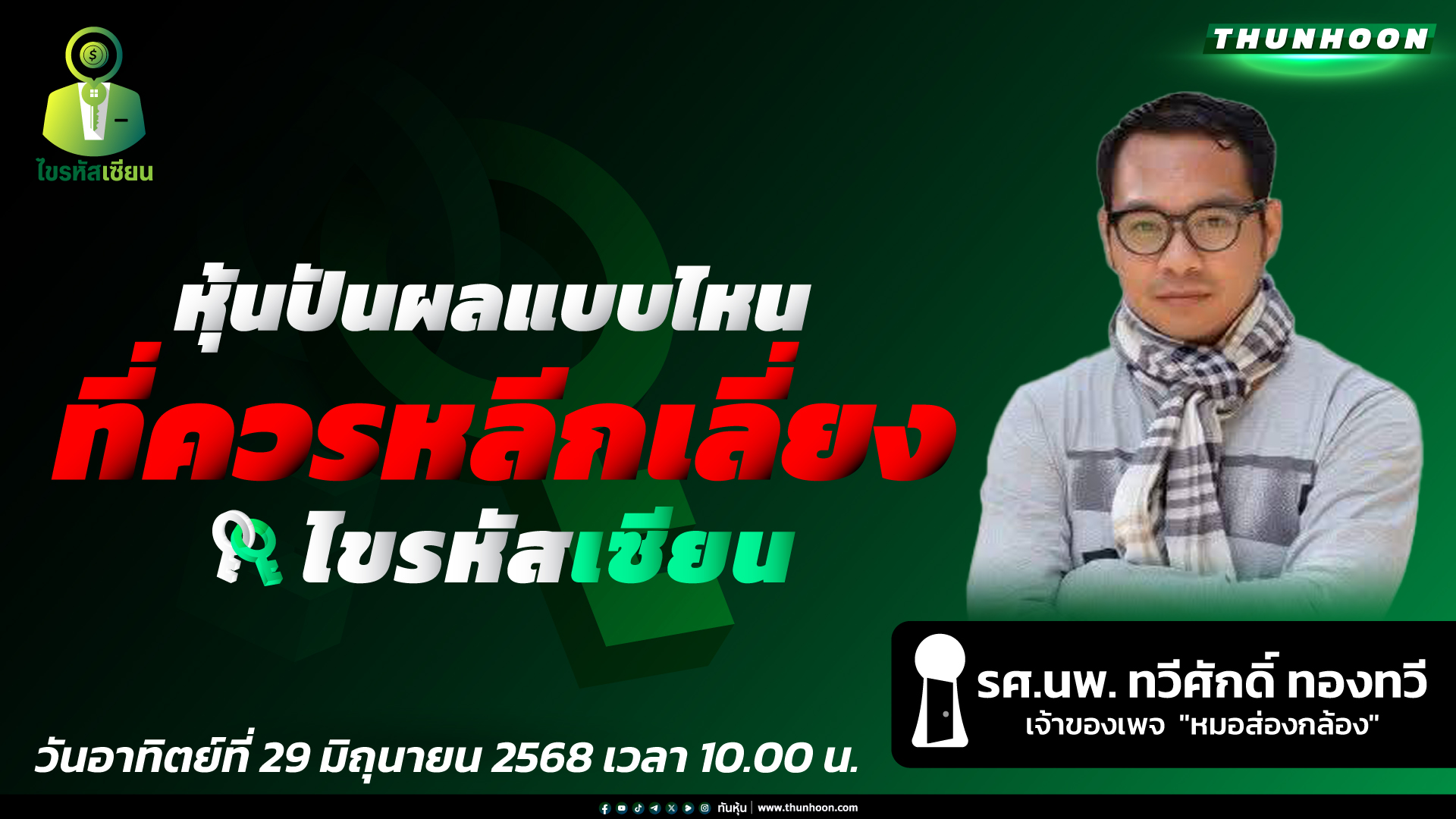 [ไขรหัสเซียน🔴]➡️ " หุ้นปันผลแบบไหนที่ควรหลีกเลี่ยง "  / EP.25  / 29 มิ.ย. 68🎯