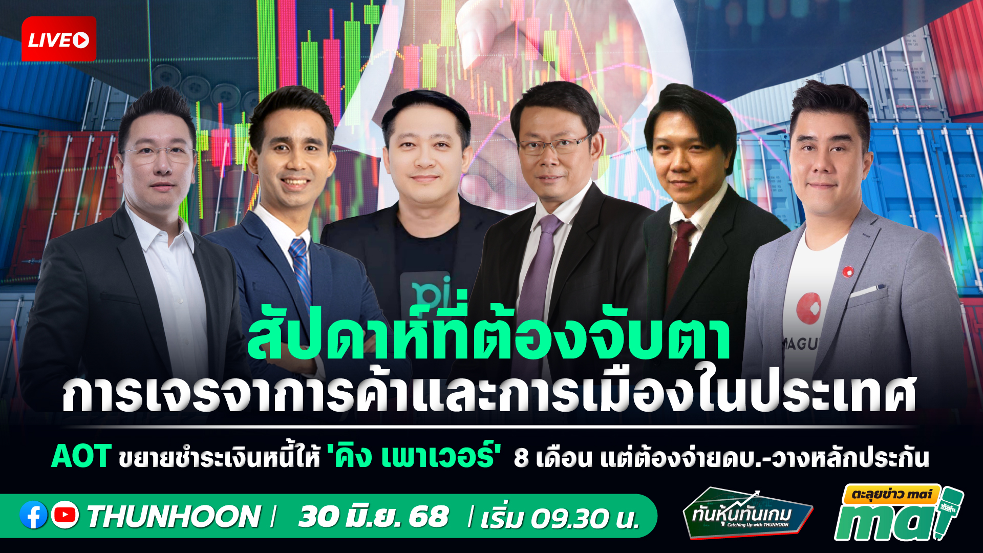 [LIVE🔴 สด] 👉: ทันหุ้นทันเกม - ตะลุยข่าวmai / 30  มิ.ย.68 / 09.30-11.30 น. 🎯