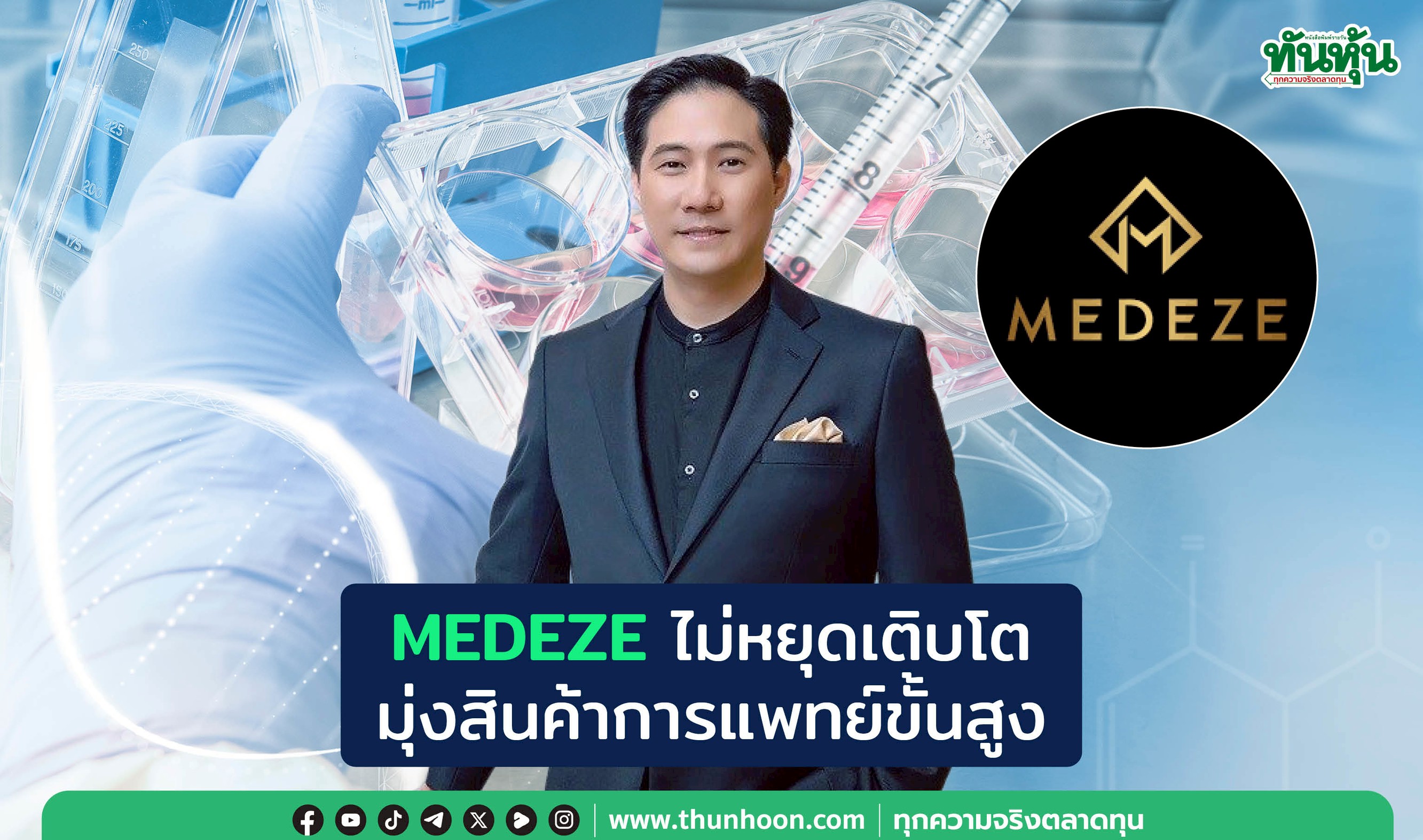 MEDEZEไม่หยุดเติบโต มุ่งสินค้าการแพทย์ขั้นสูง