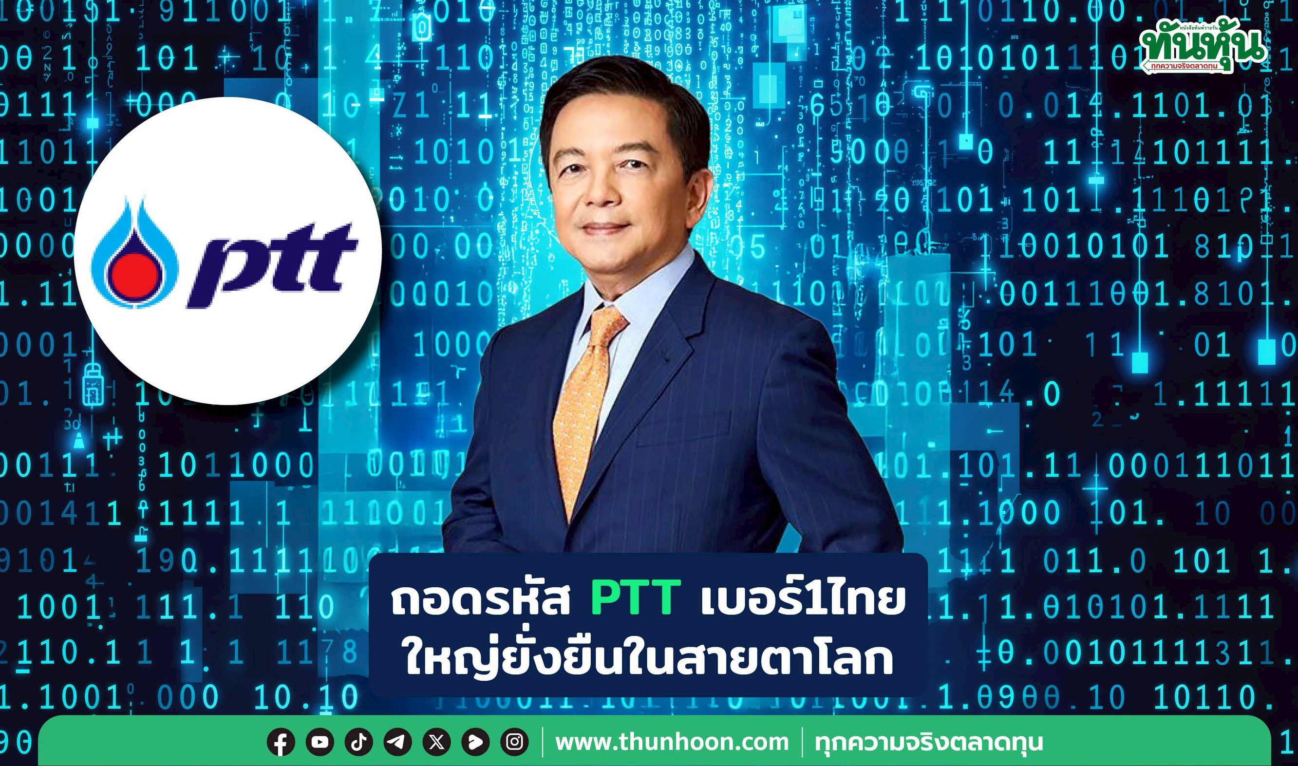 ไขรหัสPTTเบอร์1ไทย ใหญ่ยั่งยืนในสายตาโลก