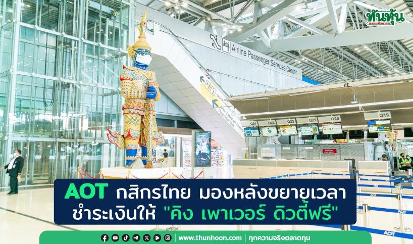 AOT กสิกรไทย มองหลังขยายเวลาชำระเงินให้ "คิง เพาเวอร์ ดิวตี้ฟรี"