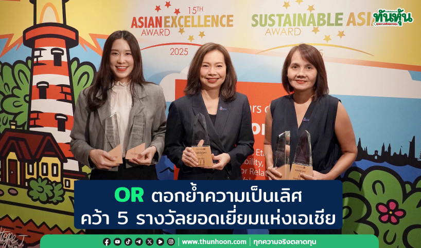OR ตอกย้ำความเป็นเลิศ คว้า 5 รางวัลยอดเยี่ยมแห่งเอเชีย “15th Asian Excellence  Award” 