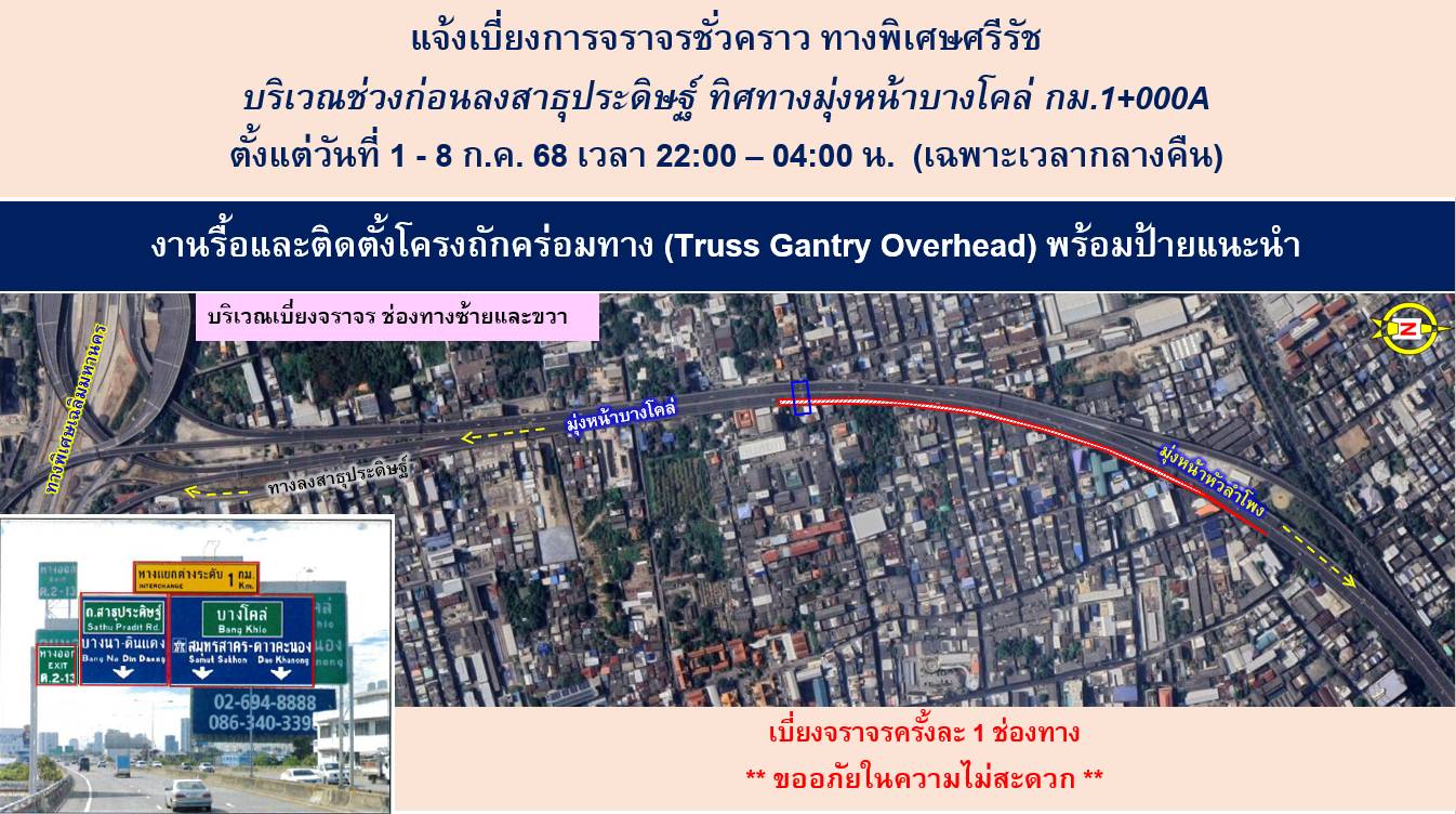 BEM แจ้งเบี่ยงการจราจรชั่วคราว ทางพิเศษศรีรัช