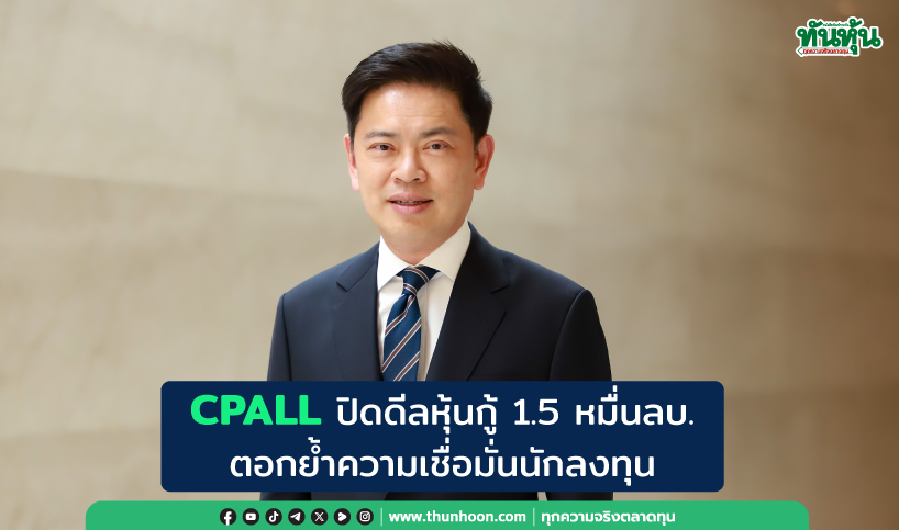 CPALL ปิดดีลหุ้นกู้ 1.5 หมื่นลบ. ตอกย้ำความเชื่อมั่นนักลงทุน