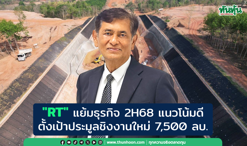 "RT" แย้มธุรกิจ 2H68 แนวโน้มดี  ตั้งเป้าประมูลชิงงานใหม่ 7,500 ลบ.