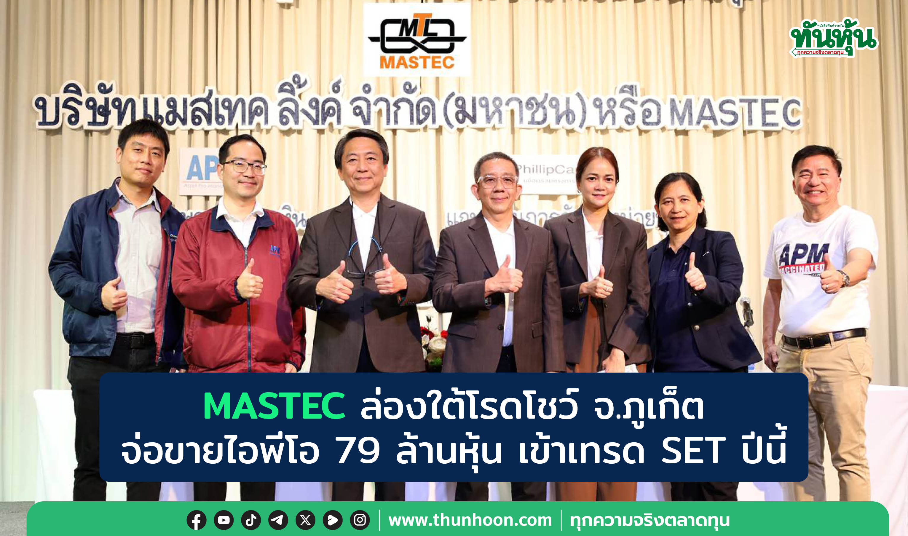MASTEC ล่องใต้โรดโชว์ จ.ภูเก็ต จ่อขายไอพีโอ 79 ล้านหุ้น เข้าเทรด SET ปีนี้ 