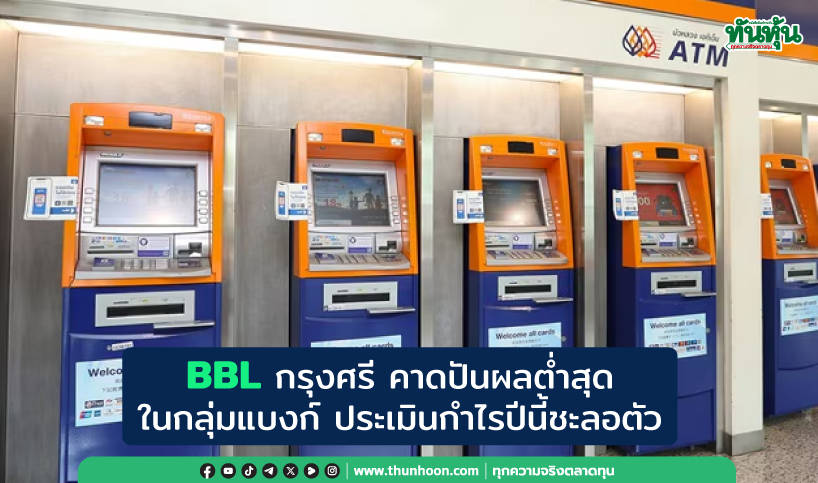 BBL กรุงศรี คาดปันผลต่ำสุดในกลุ่มแบงก์ ประเมินกำไรปีนี้ชะลอตัว 