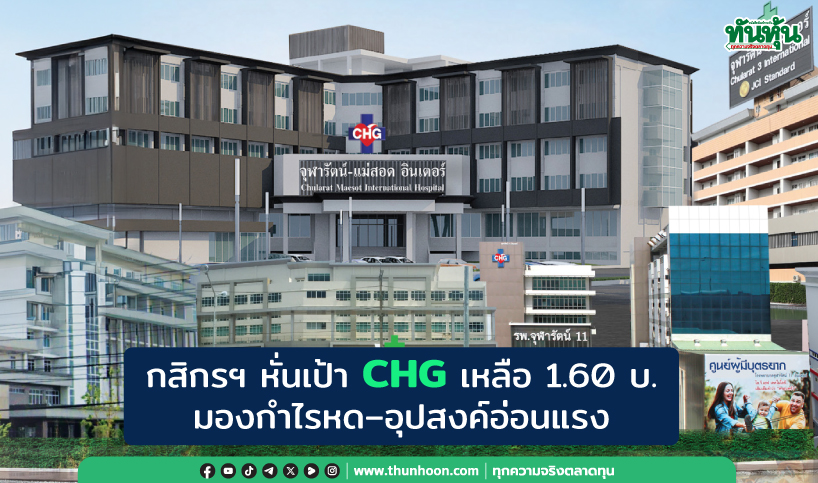 กสิกรฯ หั่นเป้า CHG เหลือ 1.60 บ. มองกำไรหด–อุปสงค์อ่อนแรง