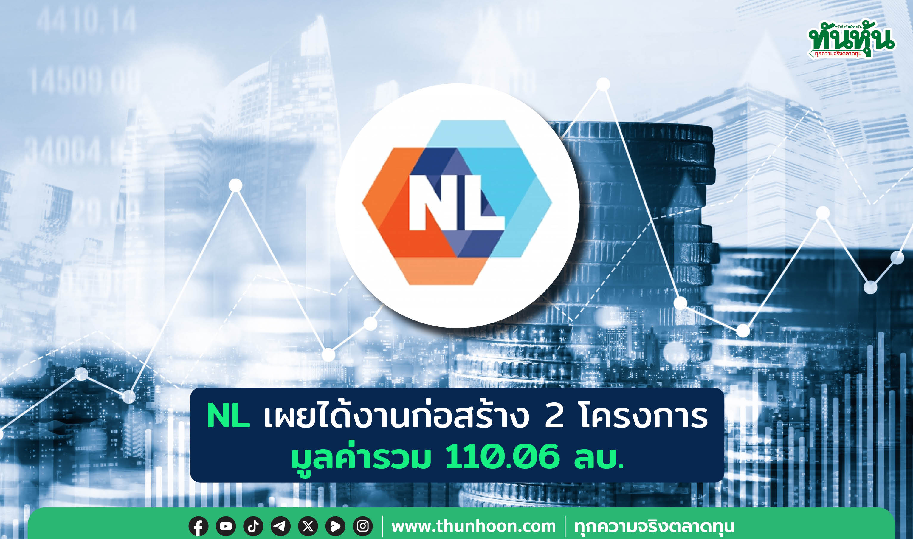 NL เผยได้งานก่อสร้าง 2 โครงการ มูลค่ารวม 110.06 ลบ. 