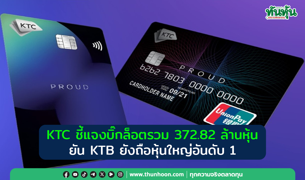 KTC ชี้แจงบิ๊กล็อตรวม 372.82 ล้านหุ้น ยัน KTB ยังถือหุ้นใหญ่อันดับ 1