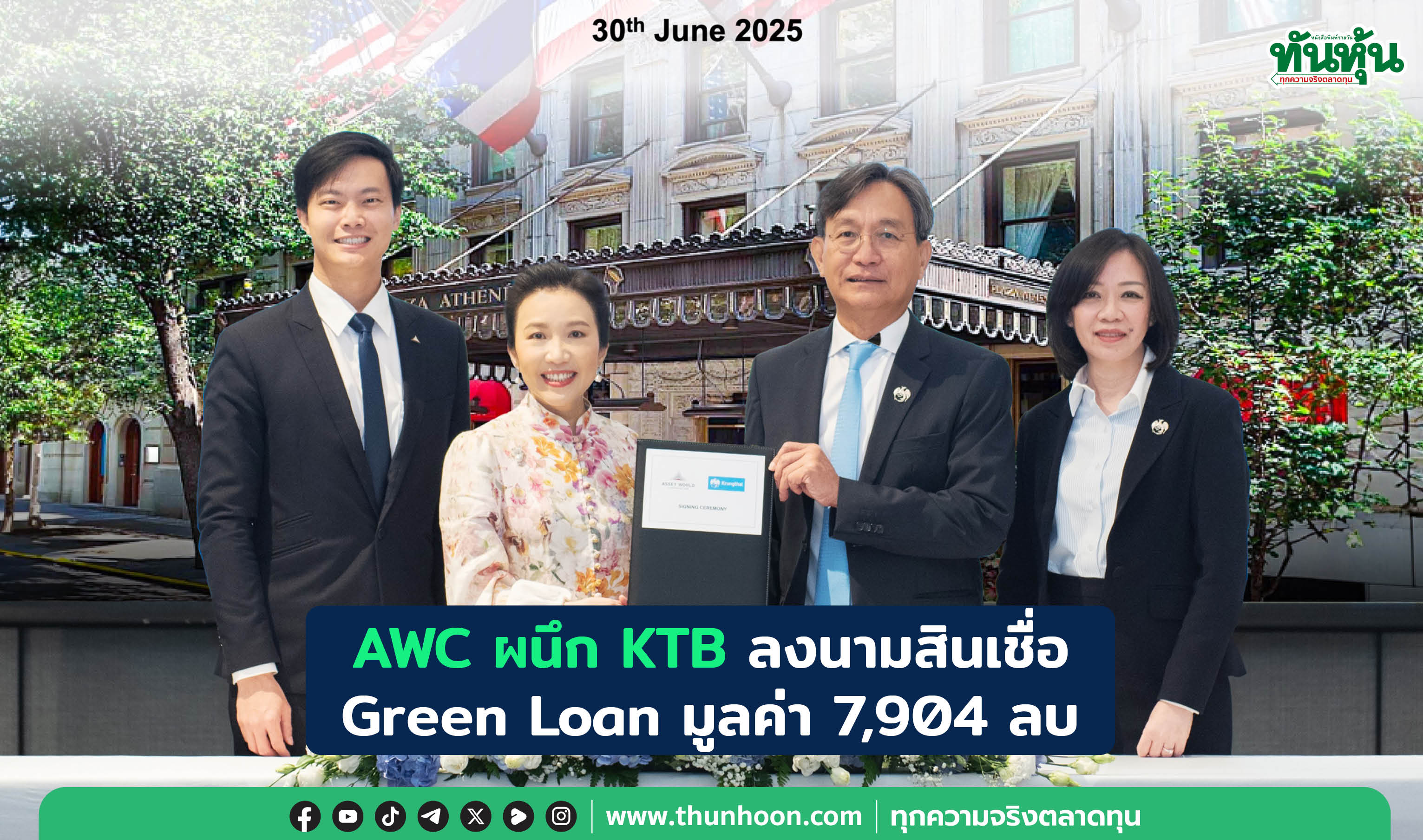 AWC ผนึก KTB ลงนามสินเชื่อ Green Loan มูลค่า 7,904 ลบ.