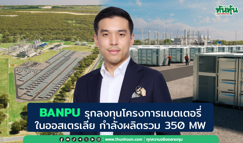 BANPU รุกลงทุนโครงการแบตเตอรี่ในออสเตรเลีย กำลังผลิต 350 MW 