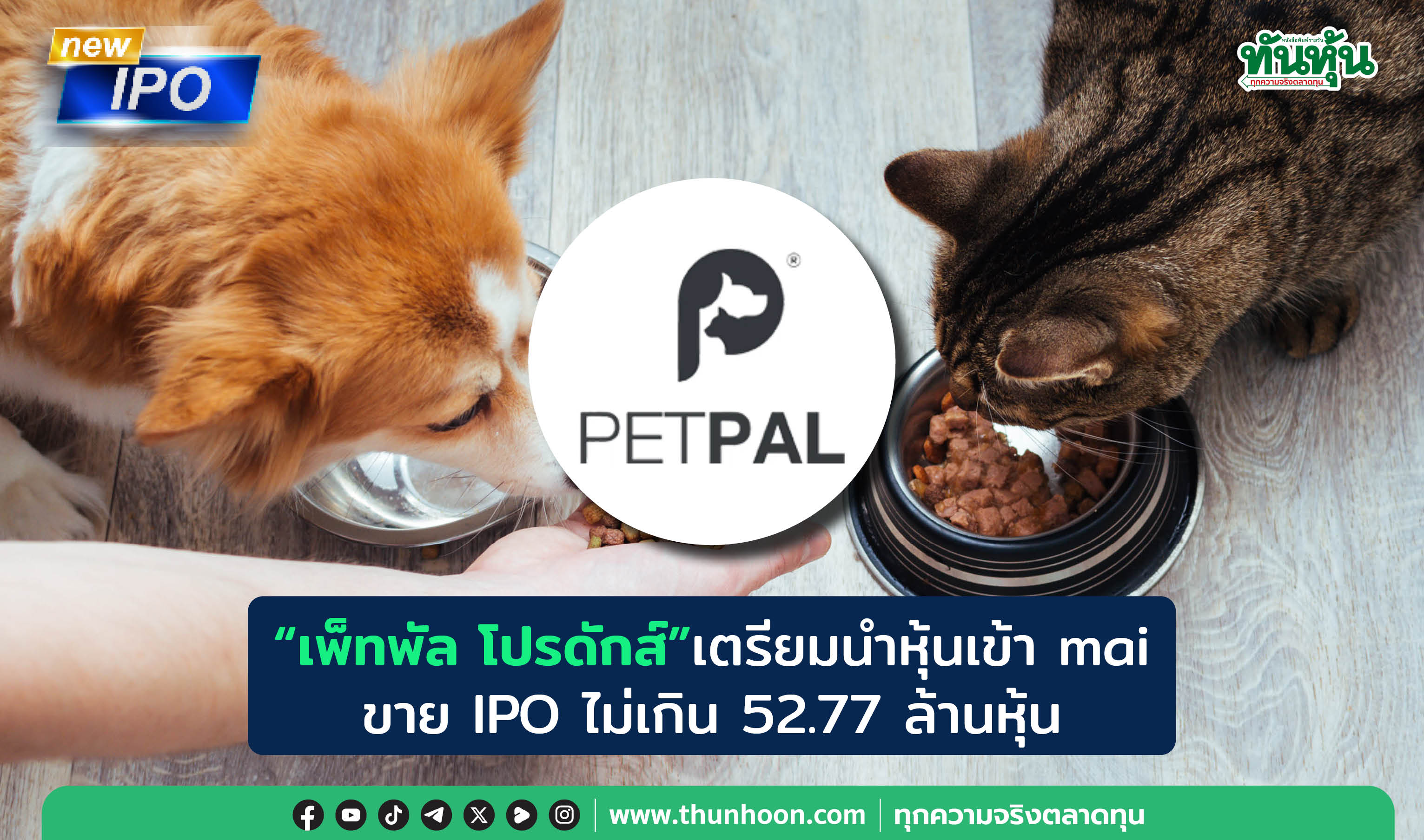 "เพ็ทพัล โปรดักส์"เตรียมนำหุ้นเข้า mai ขาย IPO ไม่เกิน 52.77 ล้านหุ้น 