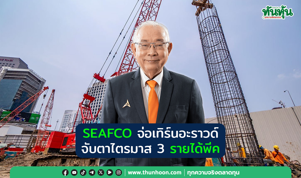 SEAFCOจ่อเทิร์นอะราวด์ จับตาไตรมาส3รายได้พีค