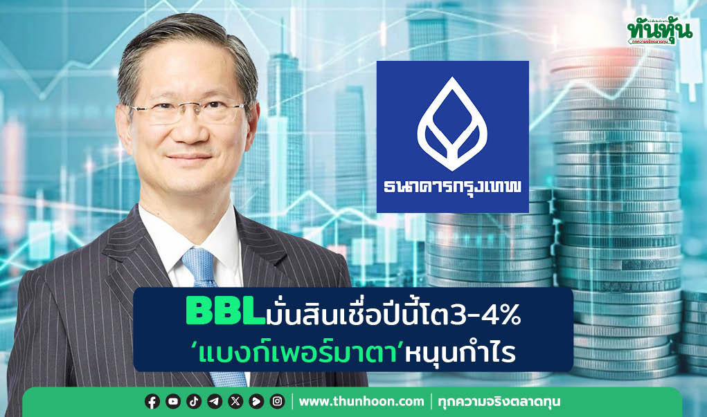 BBLมั่นสินเชื่อปีนี้โต3-4% “แบงก์เพอร์มาตา”หนุนกำไร