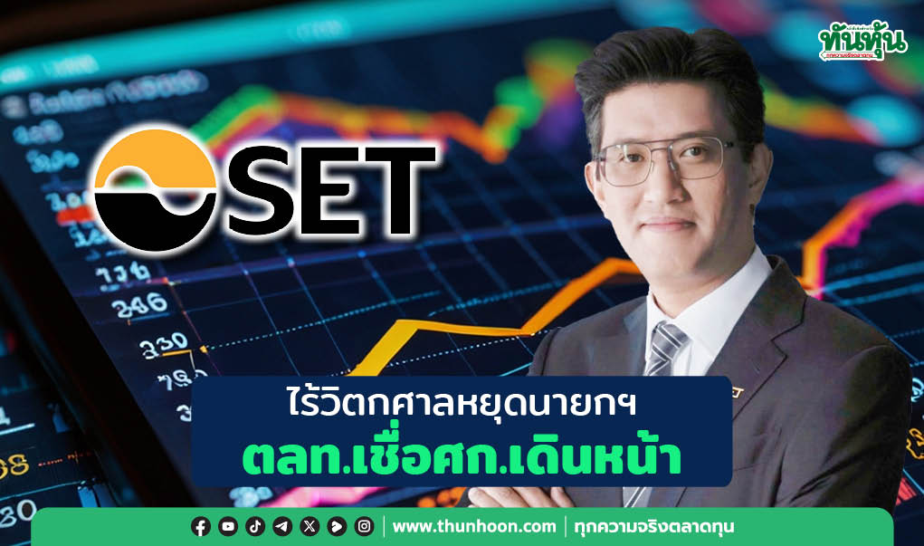 ไร้วิตกศาลหยุดนายกฯ ตลท.เชื่อศก.เดินหน้า