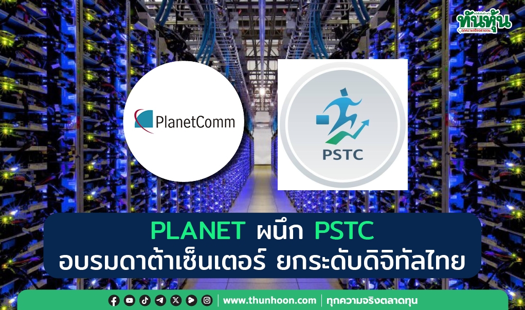 PLANET ผนึก PSTC อบรมดาต้าเซ็นเตอร์ ยกระดับดิจิทัลไทย