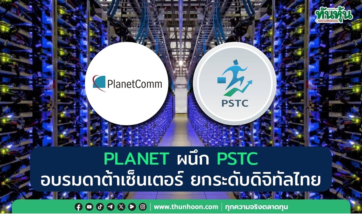 PLANET ผนึก PSTC อบรมดาต้าเซ็นเตอร์ ยกระดับดิจิทัลไทย