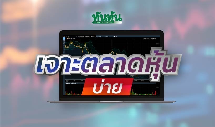 3 โบรกฯ คาดแนวโน้มหุ้นภาคบ่าย แนะกลยุทธ์การลงทุน 