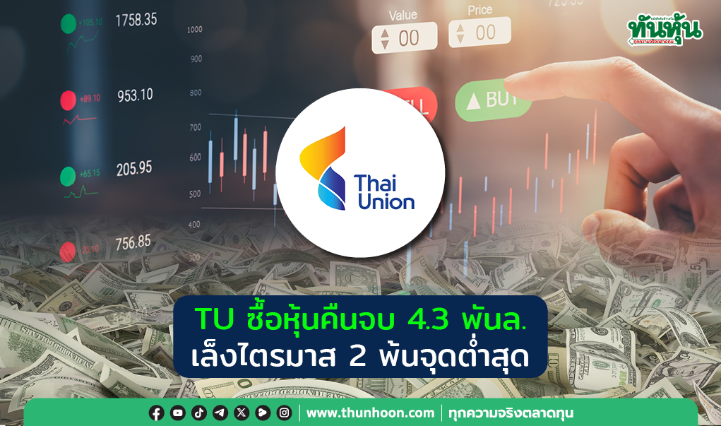 TUซื้อหุ้นคืนจบ4.3พันล. เล็งไตรมาส2พ้นจุดต่ำสุด