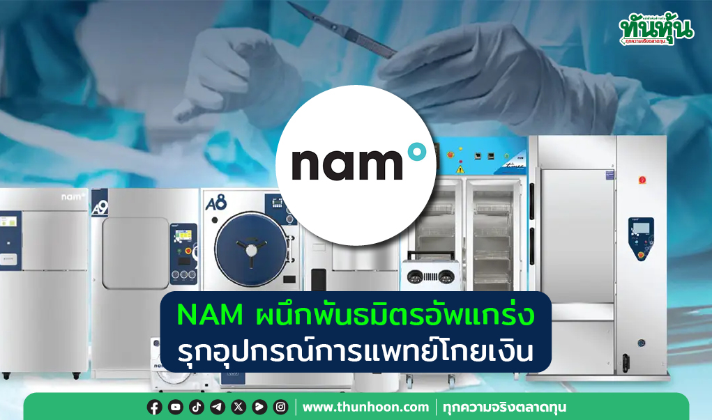 NAMผนึกพันธมิตรอัพแกร่ง รุกอุปกรณ์การแพทย์โกยเงิน