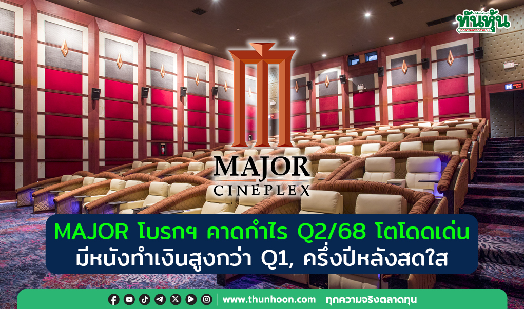 MAJOR โบรกฯ คาดกำไร Q2/68 โตเด่น หนังทำเงินสูงกว่า Q1, ครึ่งปีหลังธี่หยด3-สัปเหร่อ2หนุน