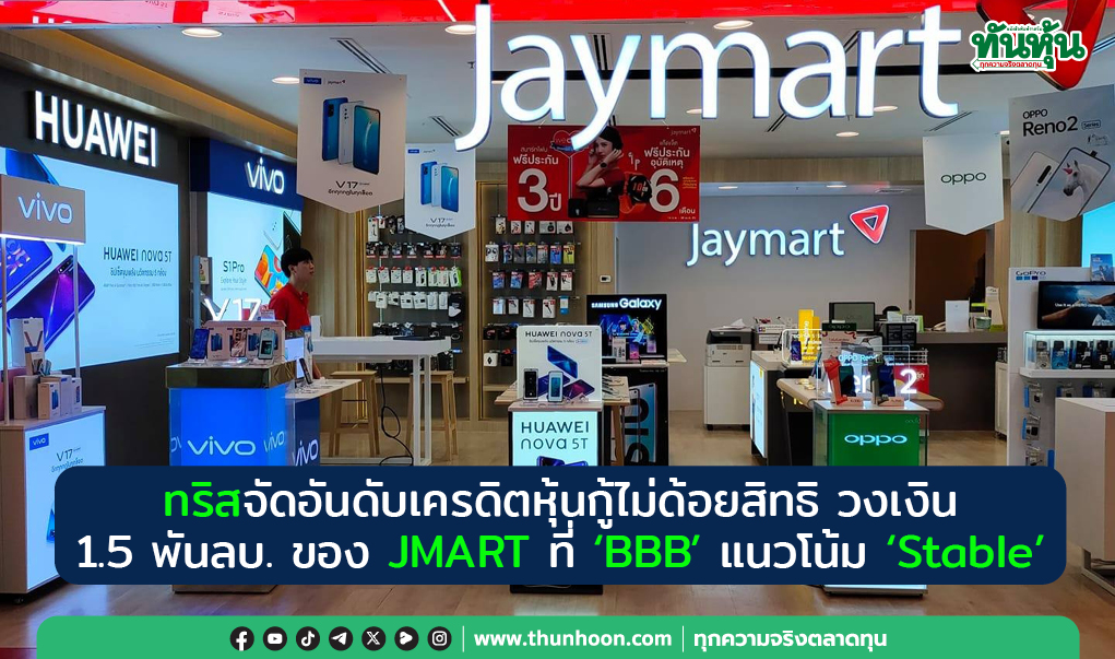 ทริสจัดอันดับเครดิตหุ้นกู้ไม่ด้อยสิทธิวงเงิน 1.5 พันลบ.ของ JMART ที่ “BBB” แนวโน้ม “Stable”
