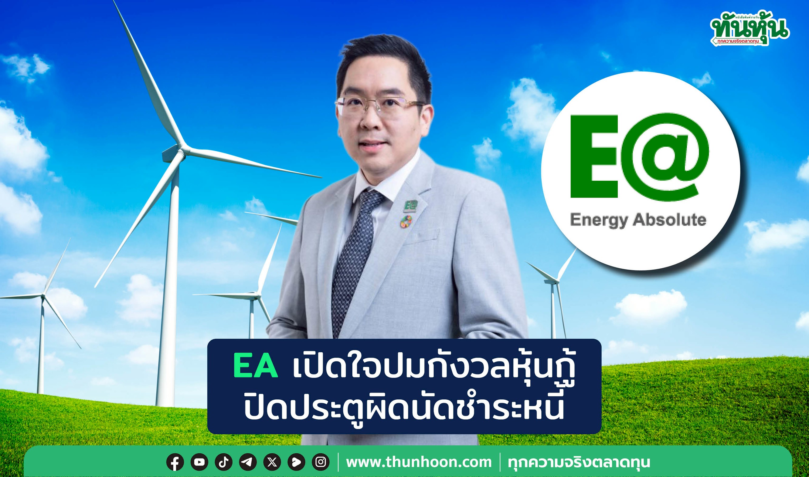 EAเปิดใจปมกังวลหุ้นกู้ ปิดประตูผิดนัดชำระหนี้