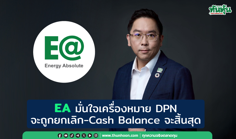 EA มั่นใจเครื่องหมาย DPN จะถูกยกเลิก-Cash Balance จะสิ้นสุด
