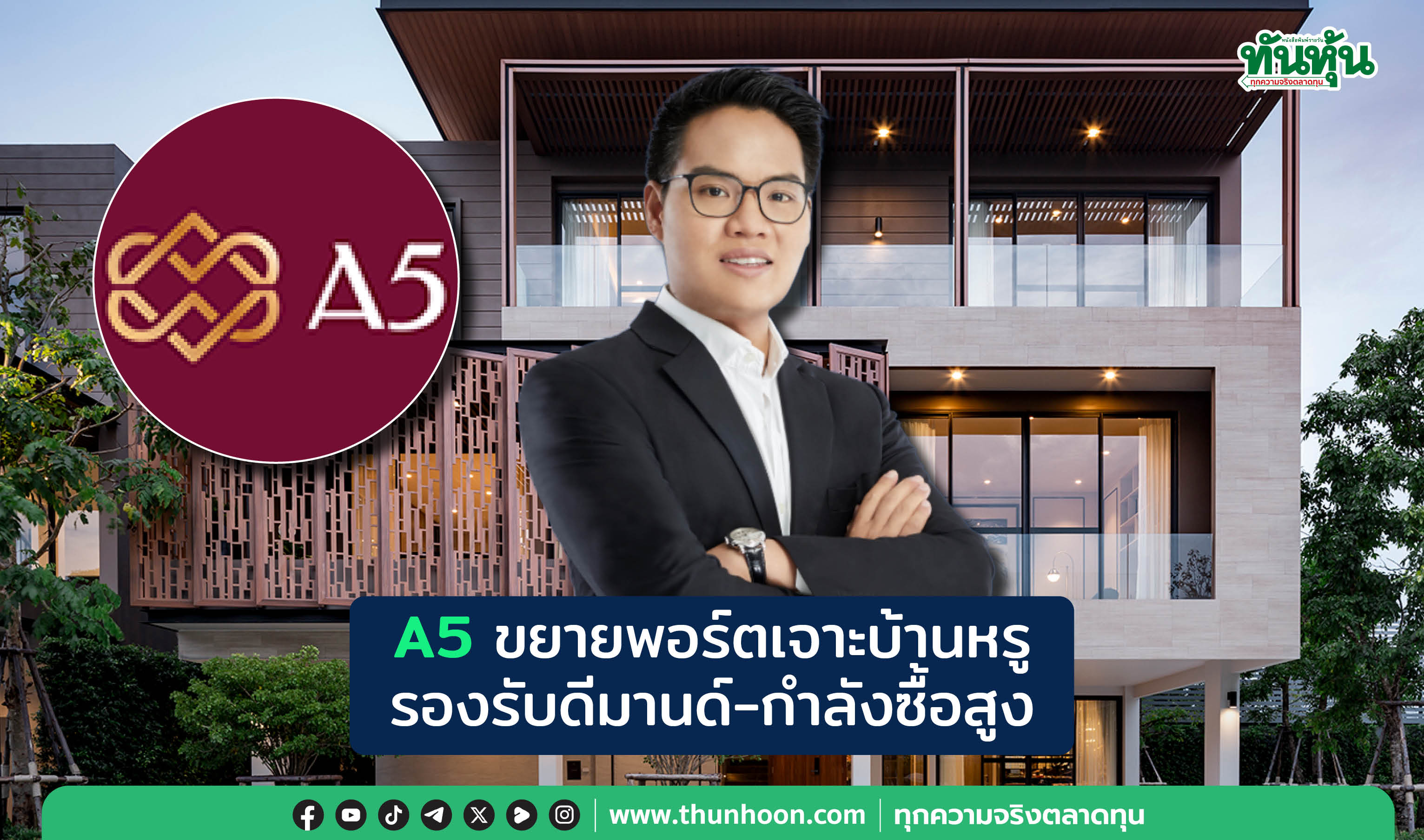 A5ขยายพอร์ตเจาะบ้านหรู รองรับดีมานด์-กำลังซื้อสูง