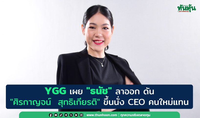 YGG เผย"ธนัช"ลาออก ดัน"ศิรกาญจน์  สุทธิเกียรติ"ขึ้นนั่ง CEO คนใหม่แทน