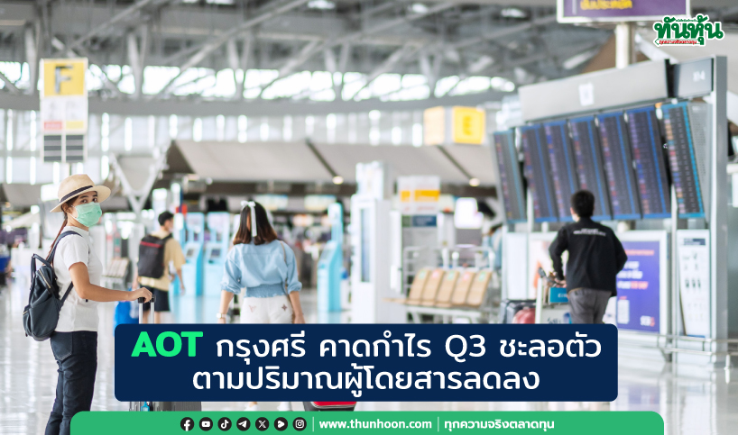 AOT กรุงศรี คาดกำไร Q3 ชะลอตัว ตามปริมาณผู้โดยสารลดลง, เล็งทบทวนประมาณการ