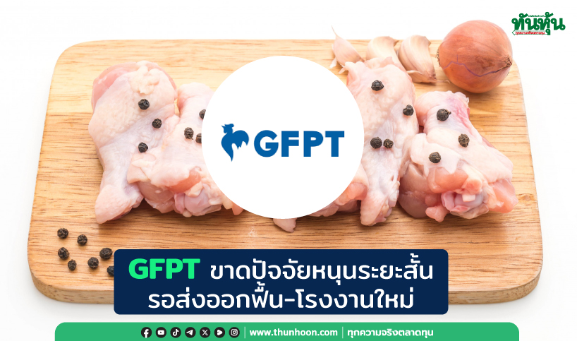 GFPT ขาดปัจจัยหนุนระยะสั้น รอส่งออกฟื้น-โรงงานใหม่