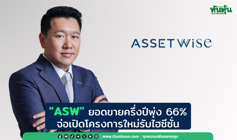 "ASW" ยอดขายครึ่งปีพุ่ง 66% จ่อเปิดโครงการใหม่รับไฮซีซั่น