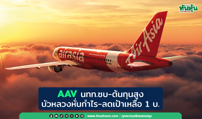   AAV นทท.ซบ-ต้นทุนสูง บัวหลวงหั่นกำไร-ลดเป้าเหลือ 1 บ.