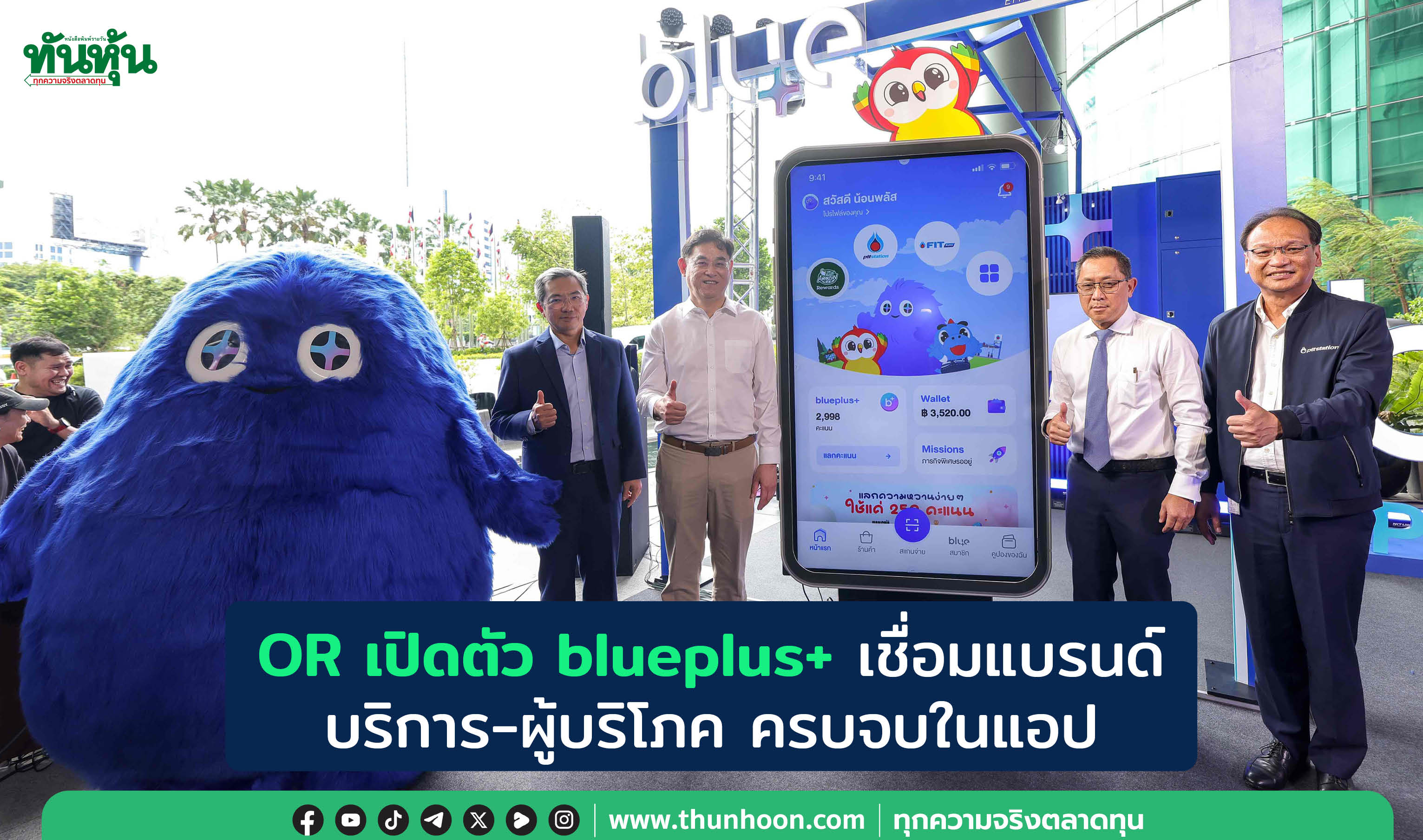 OR เปิดตัว blueplus+ เชื่อมแบรนด์ บริการ-ผู้บริโภค ครบจบในแอป