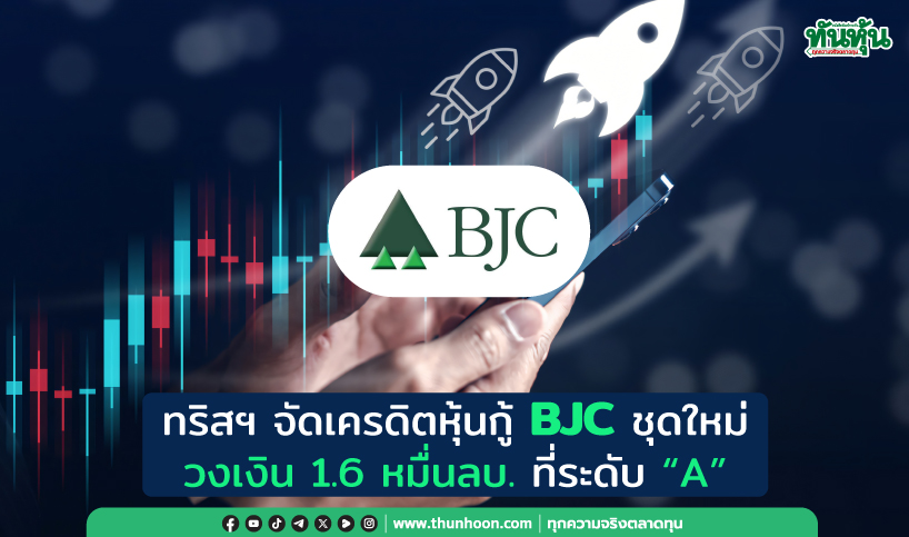 ทริสฯ จัดเครดิตหุ้นกู้ BJC ชุดใหม่วงเงิน 1.6 หมื่นลบ. ที่ระดับ “A” 